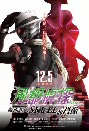 《风都侦探剧场版：假面骑士颅骨的肖像》海报