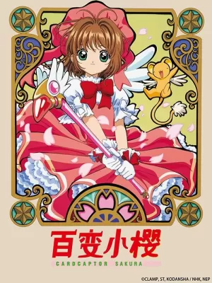 《百变小樱》海报