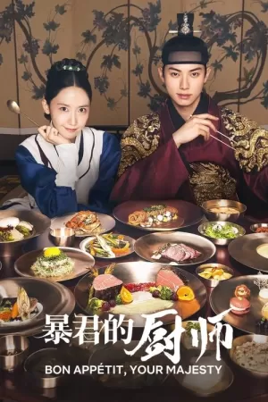 《暴君的厨师》海报