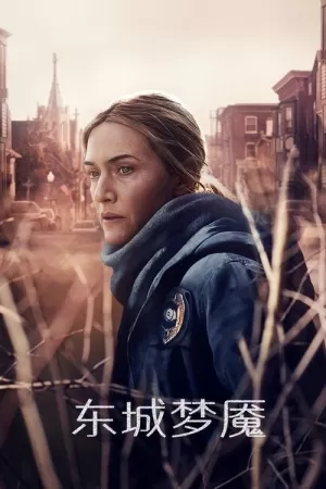 《东城梦魇》海报