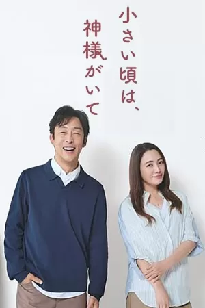 《小时候有神明》海报