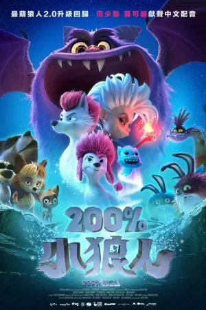 《纯种狼2》海报