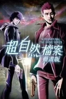 《邪恶力量 动画版》海报