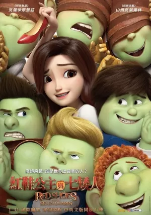 《红鞋子与七个小矮人》海报