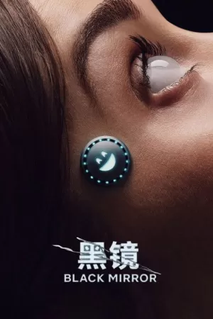 《黑镜》海报
