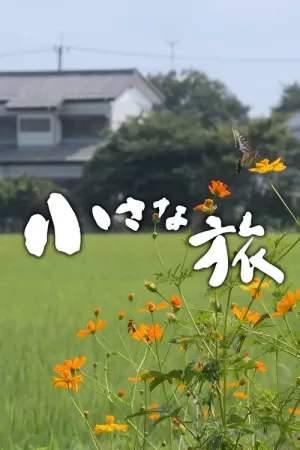 《小さな旅》海报