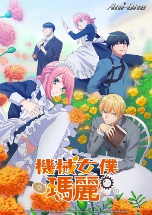 《机械女仆玛丽》海报