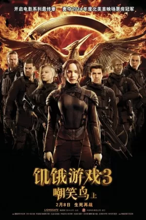 《饥饿游戏3：嘲笑鸟（上）》海报