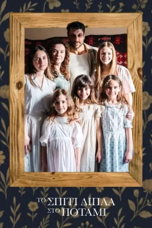 《Το Σπίτι Δίπλα στο Ποτάμι》海报