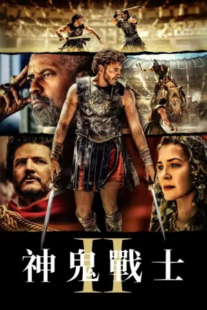 《角斗士2》海报