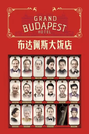 《布达佩斯大饭店》海报