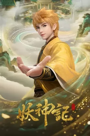 《妖神记》海报