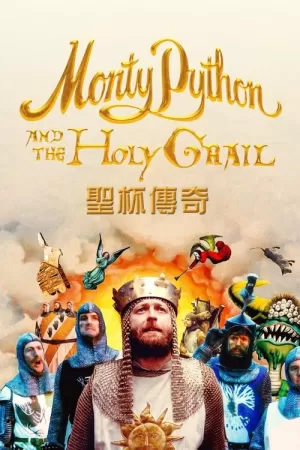 《巨蟒与圣杯》海报
