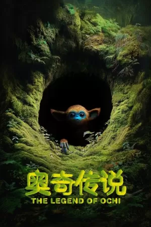 《奥奇传说》海报