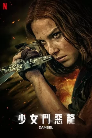 《少女斗恶龙》海报