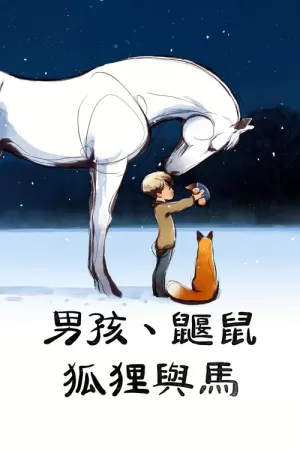 《男孩、鼹鼠、狐狸和马》海报