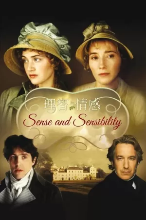 《理智与情感》海报