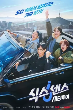 《第六感CITY TOUR》海报