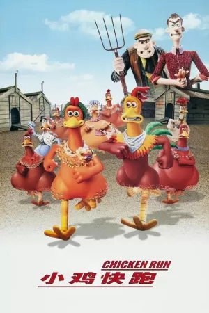 《小鸡快跑》海报