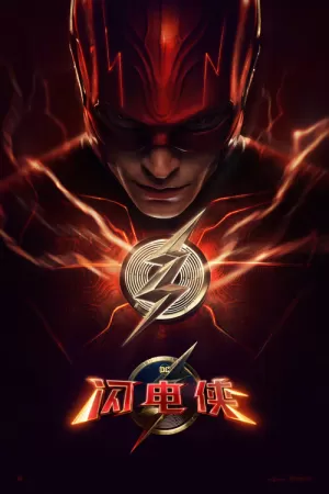《闪电侠》海报
