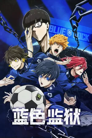《蓝色监狱》海报