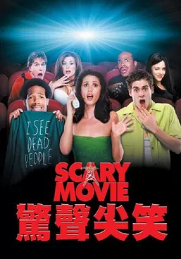 《惊声尖笑》海报