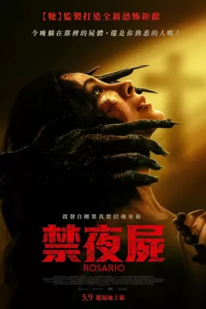 《罗萨里奥》海报