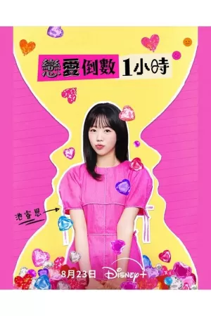 《恋爱倒数1小时》海报