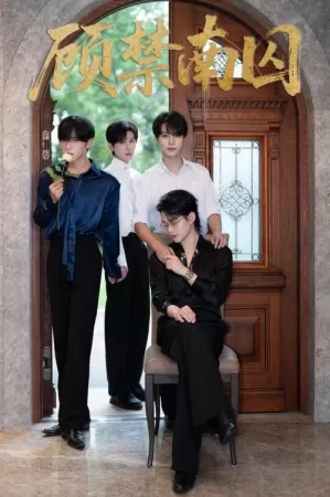 《顾禁南囚》海报