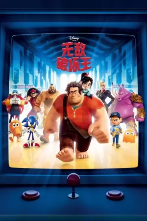 《无敌破坏王》海报