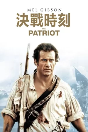 《爱国者》海报