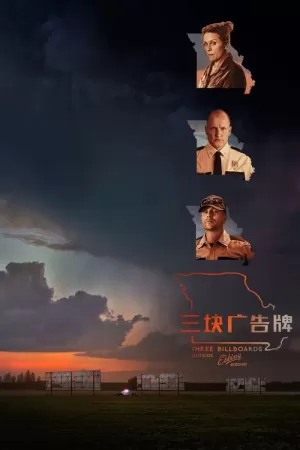 《三块广告牌》海报