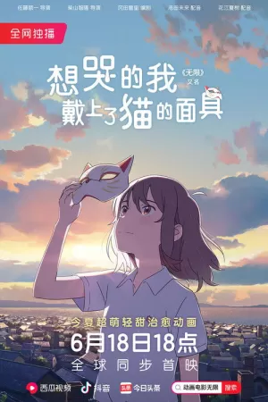 《想哭的我戴上了猫的面具》海报