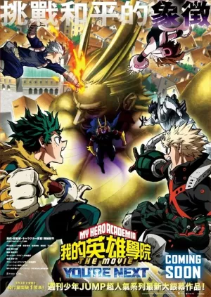《我的英雄学院：You're Next》海报
