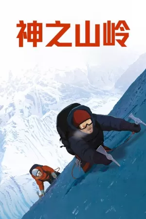 《神之山岭》海报