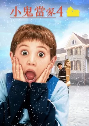 《小鬼当家4》海报