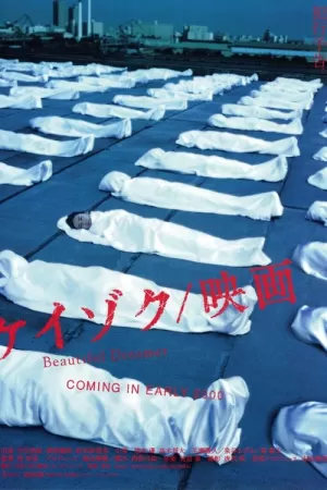 《继续 电影版：美丽梦想者》海报