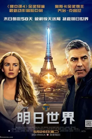 《明日世界》海报