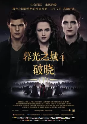 《暮光之城4：破晓（下）》海报