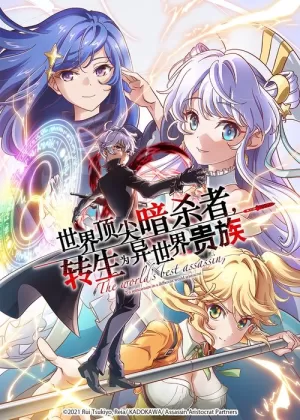 《世界顶尖暗杀者，转生为异世界贵族》海报
