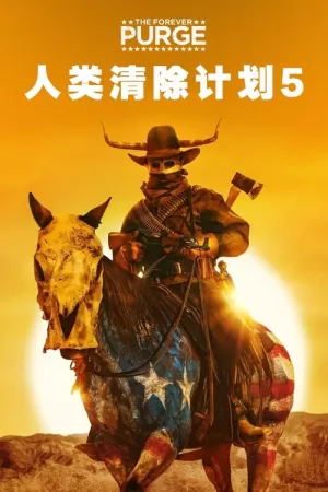 《人类清除计划5》海报