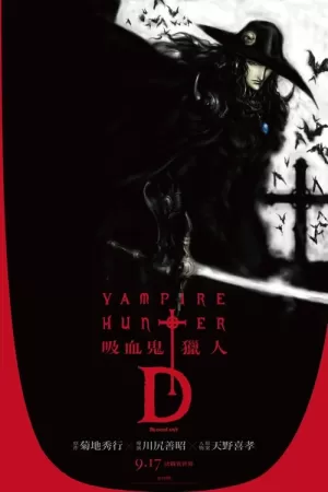 《吸血鬼猎人D：妖杀行》海报
