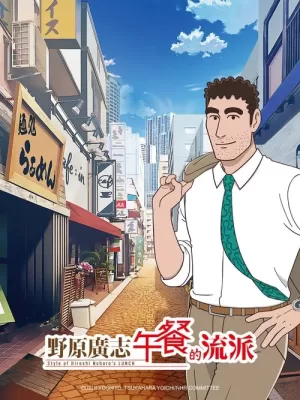 《野原广志 午餐的流派》海报