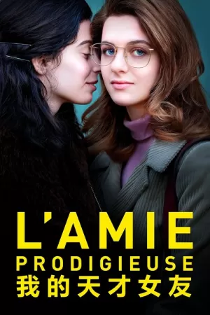 《我的天才女友》海报