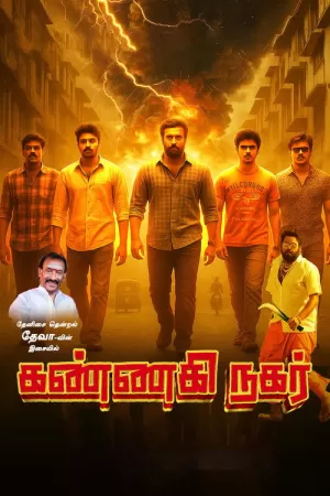 《கண்ணகி நகர் பகுதி》海报