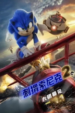 《刺猬索尼克2》海报