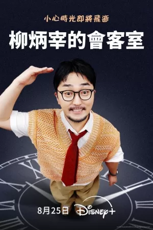 《柳炳宰的会客室》海报