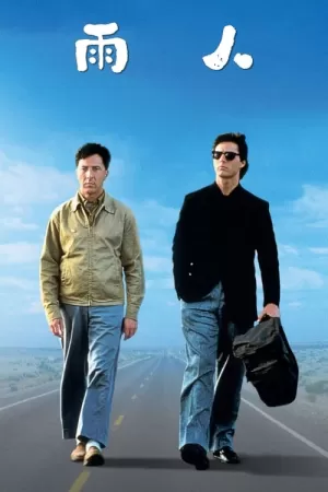 《雨人》海报
