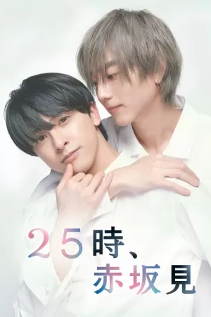 《25时，赤坂见》海报