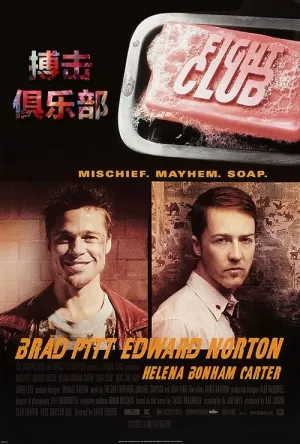 《搏击俱乐部》海报